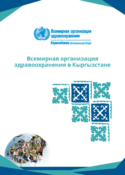 Всемирная организацияздравоохранения в Кыргызстане