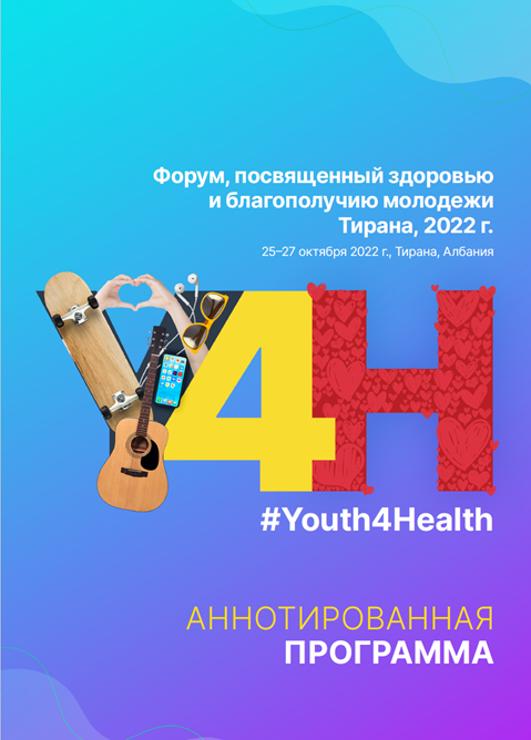 Форум, посвященный здоровью и благополучию молодежи Тирана, 2022 г. аннотированная программа