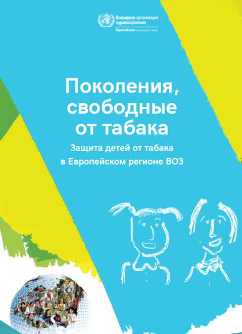 Поколения, свободные от табака: Защита детей от табака в Европейском регионе ВОЗ