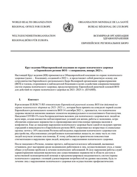 Круг ведения Общеевропейской коалиции по охране психического здоровьяв Европейском регионе ВОЗ