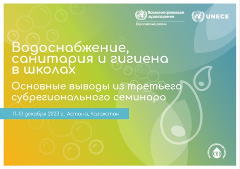Водоснабжение,санитария и гигиенав школах - Основные выводы из третьегосубрегионального семинара