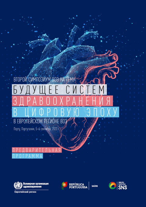Второй симпозиум ВОЗ на тему «Будущее систем дравоохранения Европейского региона в цифровую эпоху» - Предварительная программа