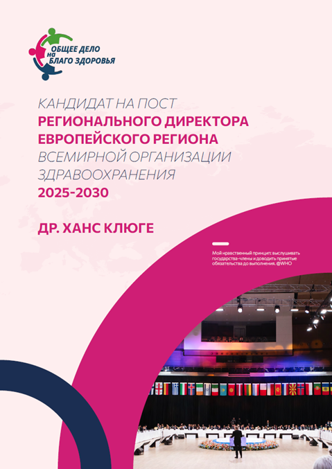 Манифест кандидата на должность Регионального директора в Европейском регионе Всемирной организации здравоохранения на 2025–2030 гг.