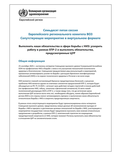 Выполнить наши обязательства в сфере борьбы с НИЗ: ускорить работу в рамках ЕПР-2 и выполнить обязательства, предусмотренные ЦУР - Программа