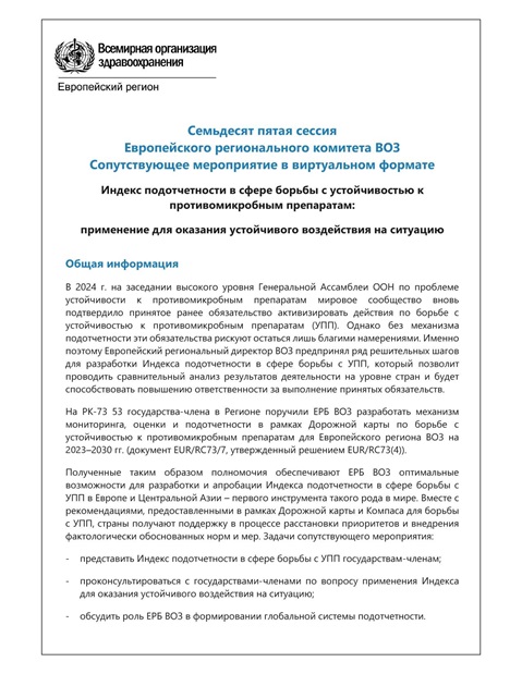 Индекс подотчетности в сфере борьбы с устойчивостью к противомикробным препаратам: применение для оказания устойчивого воздействия на ситуацию - Программа
