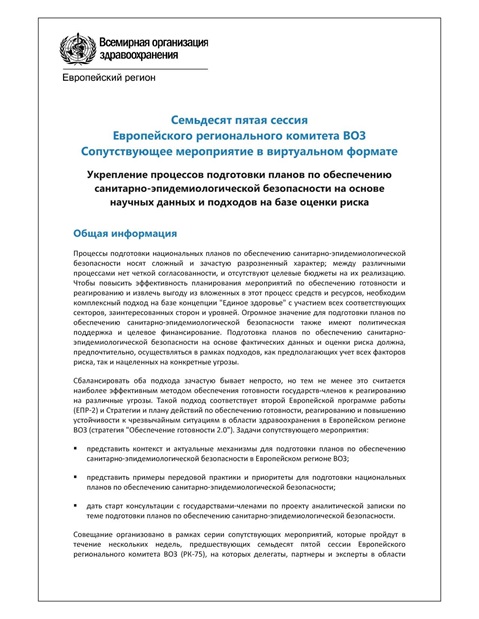Укрепление процессов подготовки планов по обеспечению санитарно-эпидемиологической безопасности на основе научных данных и подходов на базе оценки риска - Программа