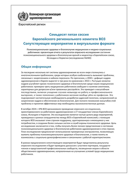 Психоэмоциональное здоровье и благополучие медицинских и медико-социальных работников - Программа