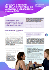 Ситуация в области 
здоровья и благополучия 
молодежи в Европейском 
регионе ВОЗ