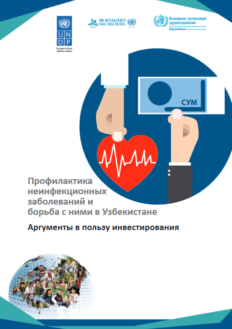 Профилактика и борьба с неинфекционными заболеваниями в Узбекистане. Дело об инвестициях (2018)