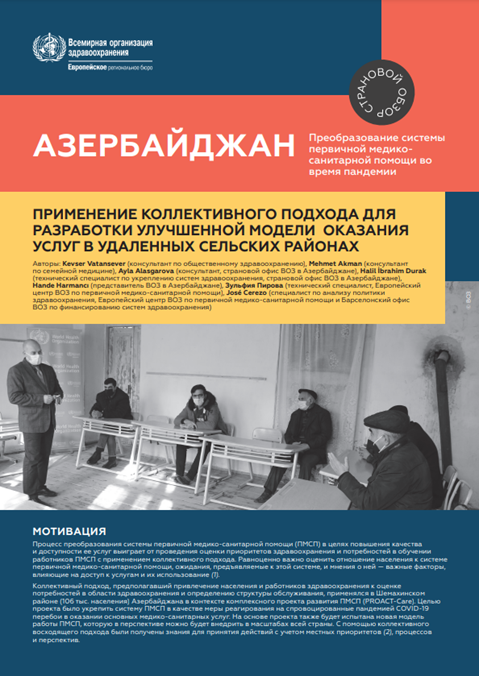 Азербайджан: Применение коллективного подхода для разработки улучшенной модели оказания услуг в удаленных сельских районах (2021)
