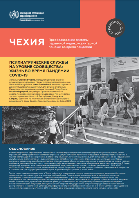 Чехия: Психиатрические службы на уровне сообщества: жизнь во время пандемии COVID-19 (2021)