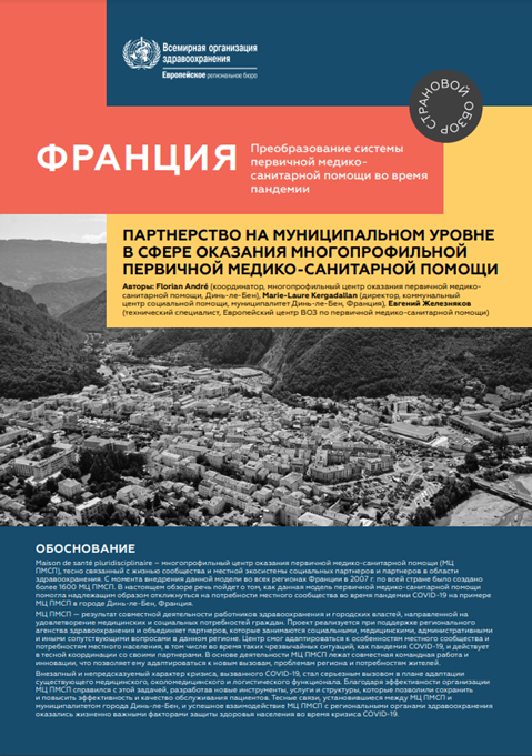 Франция: Партнерство на муниципальном уровне в сфере оказания многопрофильной первичной медико-санитарной помощи (2021)