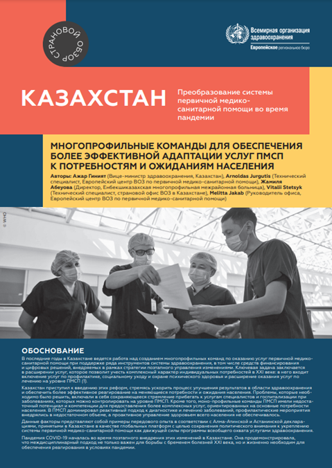 Казахстан: Многопрофильные команды для обеспечения более эффективной адаптации услуг ПМСП к потребностям и ожиданиям населения (2021)