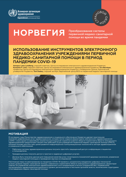 НОРВЕГИЯ: ИСПОЛЬЗОВАНИЕ ИНСТРУМЕНТОВ ЭЛЕКТРОННОГО
ЗДРАВООХРАНЕНИЯ УЧРЕЖДЕНИЯМИ ПЕРВИЧНОЙ
МЕДИКО-САНИТАРНОЙ ПОМОЩИ В ПЕРИОД
ПАНДЕМИИ COVID-19