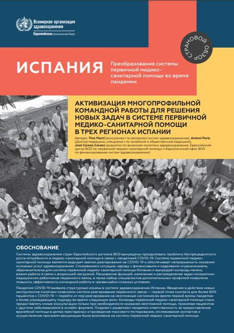 Испания: Активизация многопрофильной командной работы для решения новых задач в системе первичной медико-санитарной помощи в трех регионах Испании (2021)