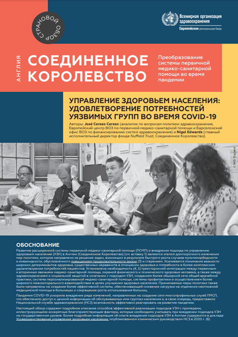 Соединенное Королевство: Управление здоровьем населения: Удовлетворение потребностей уязвимых групп во время COVID-19 (2021)