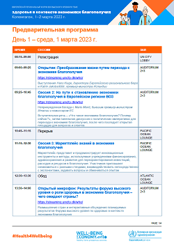 Европейский региональный форум ВОЗ высокого уровня по теме здоровья в контексте экономики благополучия (Копенгаген, Дания, 1–2 марта 2023 г.) - Предварительная программа