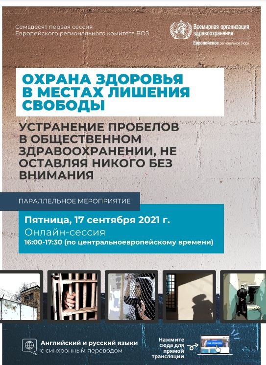 Охрана здоровья в местах лишения свободы: устранить разрыв в охране здоровья, чтобы никто не был оставлен без внимания. Плакат