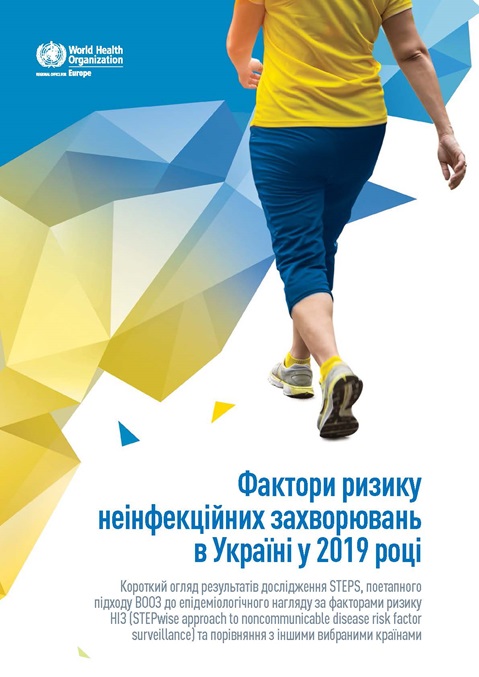 Фактори ризику 
неінфекційних захворювань 
в Україні у 2019 році