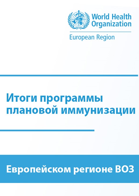 Итоги программы плановой иммунизации—Европейском регионе ВОЗ за 2023 г.