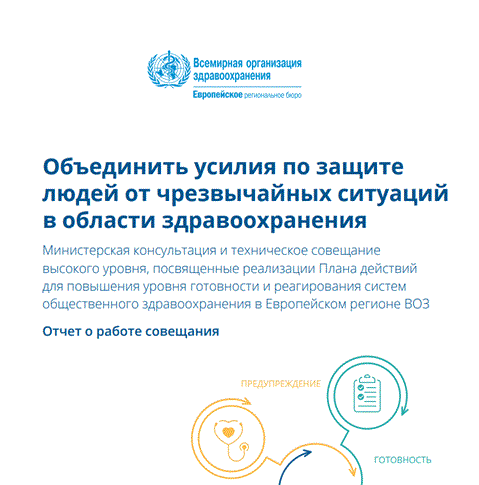 Объединить усилия по защите
людей от чрезвычайных ситуаций
в области здравоохранения