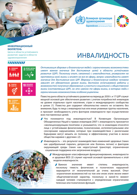 Информационный бюллетень по ЦУР - Инвалидность (2019)