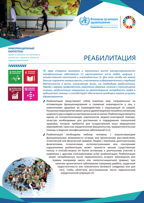 Информационный бюллетень о ЦУР: Реабилитация (2019)
