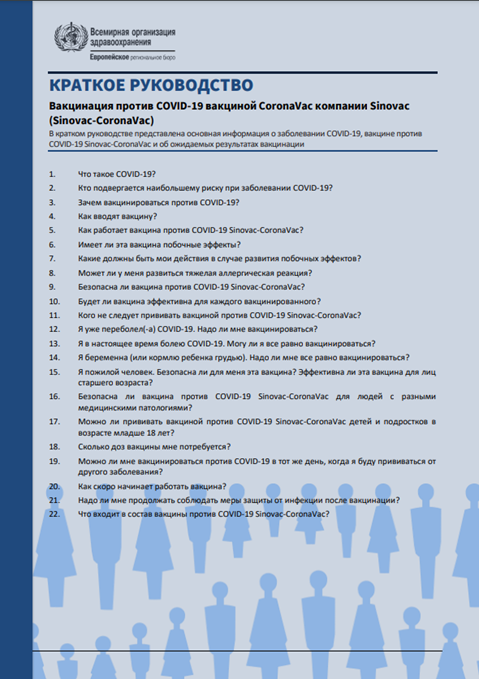 Вакцинация против COVID-19 вакциной CoronaVac компании Sinovac (Sinovac-CoronaVac) - КРАТКОЕ РУКОВОДСТВО, Июль 2021 г.