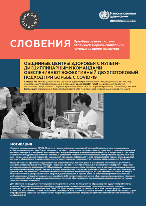 СЛОВЕНИЯ: Преобразование системы первичной медико-санитарной помощи во время пандемии