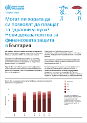 Могат ли хората да 
си позволят да плащат 
за здравни услуги? 
Нови доказателства за 
финансовата защита 
в България