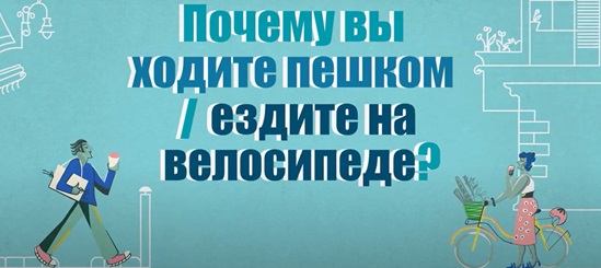 Графический элемент о ходьбе и езде на велосипеде